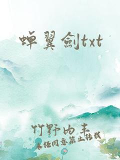 蝉翼剑txt