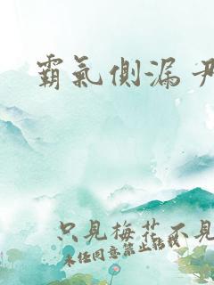 霸气侧漏 尹琊
