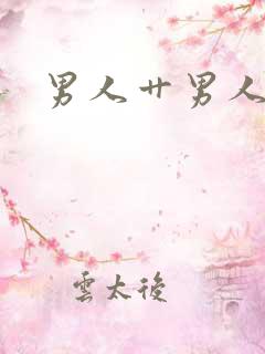 男人艹男人小说
