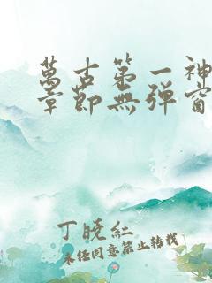 万古第一神最新章节无弹窗笔趣阁