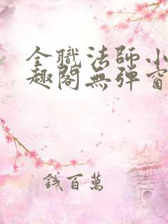 全职法师小说笔趣阁无弹窗无广告