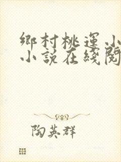 乡村桃运小神医小说在线阅读