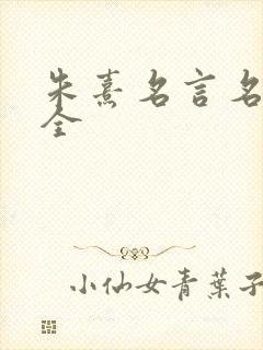 朱熹名言名句大全