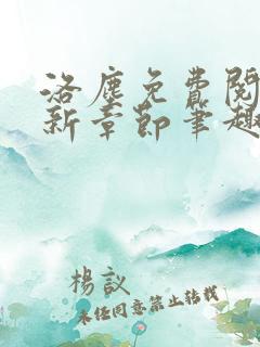 洛尘免费阅读最新章节笔趣阁
