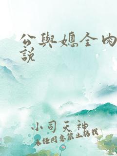 公与媳全肉欲小说