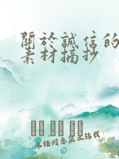 关于诚信的作文素材摘抄