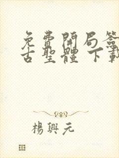 免费开局签到荒古圣体 下载