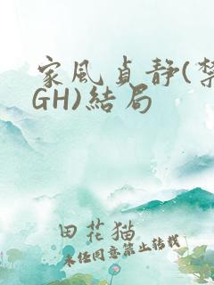 家风贞静(禁忌GH)结局
