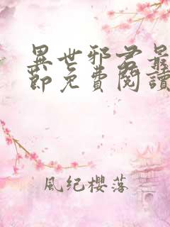 异世邪君最新章节免费阅读