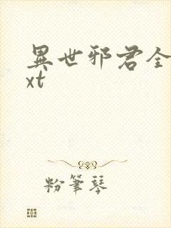 异世邪君全本txt