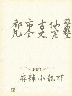 都市古仙医叶不凡全文完整版