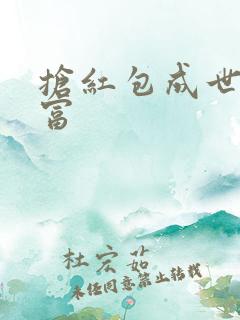 抢红包成世界首富