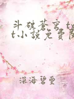 斗破苍穹 txt小说免费阅读