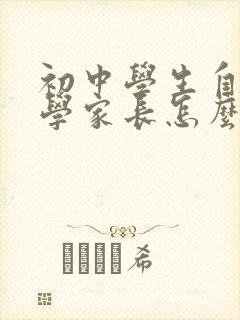 初中学生自卑厌学家长怎么办
