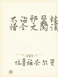 不治邪医林凡叶惜全文阅滨