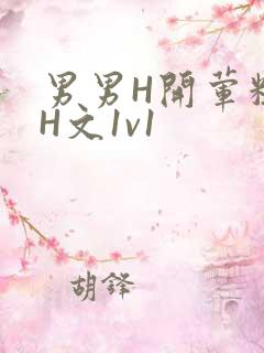 男男H开荤粗肉H文1v1