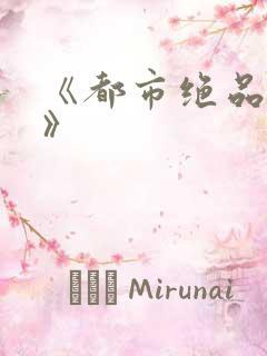 《都市绝品仙医》