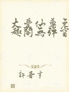 大爱仙尊免费笔趣阁无弹窗阅读