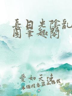 长日光阴乱做一团笔趣阁