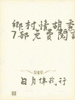 乡村情胡秀英17部免费阅读全文