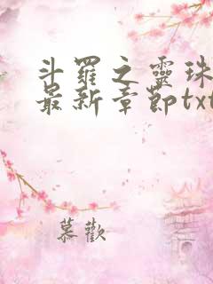 斗罗之灵珠神剑最新章节txt