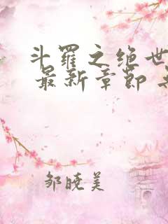 斗罗之绝世之光 最新章节 无弹窗 笔趣阁