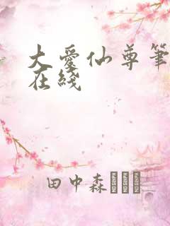 大爱仙尊笔趣阁在线