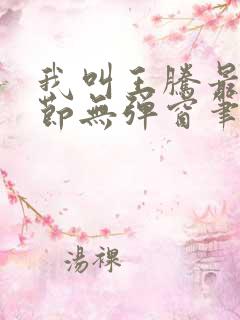 我叫王腾最新章节无弹窗笔趣阁