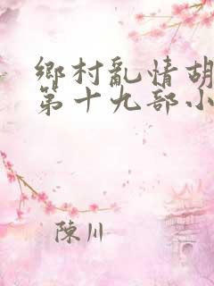乡村乱情胡秀英第十九部小说大全集