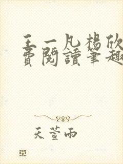 王一凡杨欣儿免费阅读笔趣阁