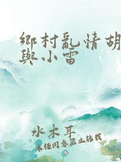 乡村乱情胡秀英与小雷