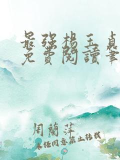 最强杨玉贞全文免费阅读笔趣阁
