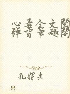 心毒全文阅读无弹窗笔趣阁