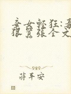 弃女轻狂:毒妃狠嚣张全文阅读