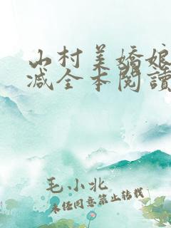 山村美娇娘无删减全本阅读