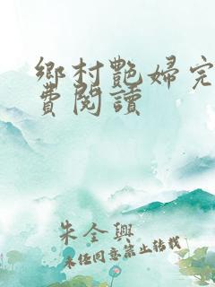 乡村艳妇完本免费阅读