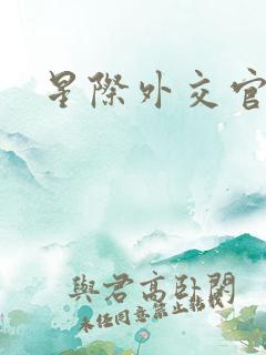 星际外交官