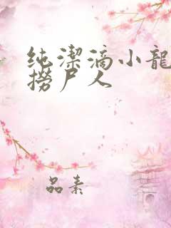 纯洁滴小龙新书捞尸人