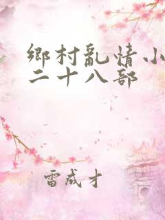 乡村乱情小说第二十八部