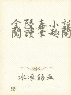 金陵春小说免费阅读笔趣阁