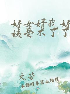 好女婿我好庠阿姨受不了了
