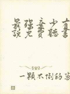 最强弃少有声小说免费听书