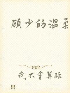 顾少的温柔前妻