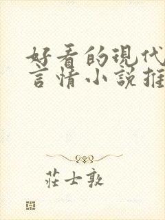 好看的现代校园言情小说推荐