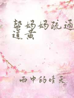 帮妈妈疏通下水道黄