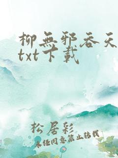 柳无邪吞天神鼎txt下载
