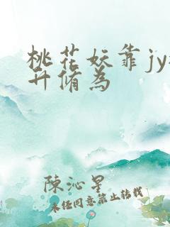 桃花妖靠jy提升修为