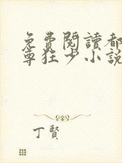 免费阅读都市至尊狂少小说