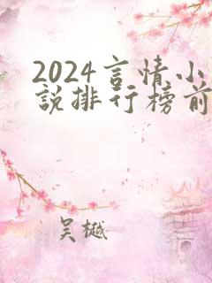2024言情小说排行榜前十名