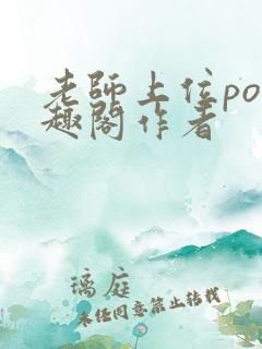 老师上位po笔趣阁作者